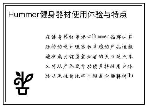 Hummer健身器材使用体验与特点