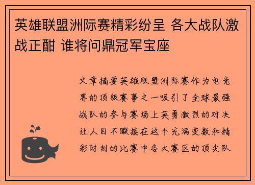 英雄联盟洲际赛精彩纷呈 各大战队激战正酣 谁将问鼎冠军宝座