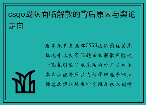 csgo战队面临解散的背后原因与舆论走向