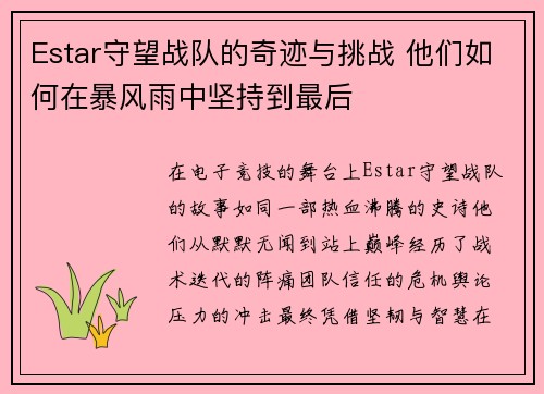 Estar守望战队的奇迹与挑战 他们如何在暴风雨中坚持到最后