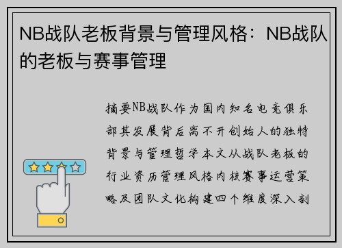 NB战队老板背景与管理风格：NB战队的老板与赛事管理