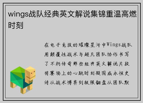 wings战队经典英文解说集锦重温高燃时刻