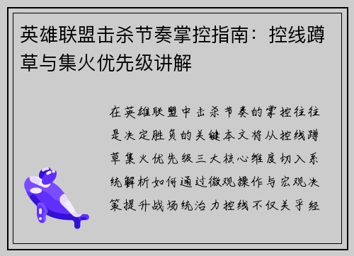 英雄联盟击杀节奏掌控指南：控线蹲草与集火优先级讲解