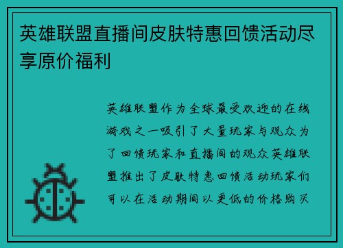 英雄联盟直播间皮肤特惠回馈活动尽享原价福利