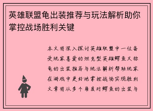 英雄联盟龟出装推荐与玩法解析助你掌控战场胜利关键