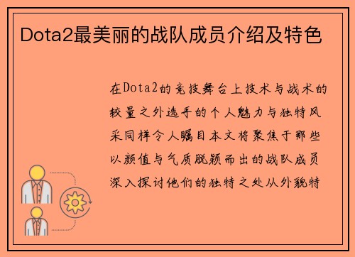 Dota2最美丽的战队成员介绍及特色