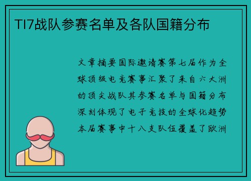 TI7战队参赛名单及各队国籍分布