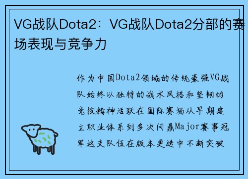 VG战队Dota2：VG战队Dota2分部的赛场表现与竞争力