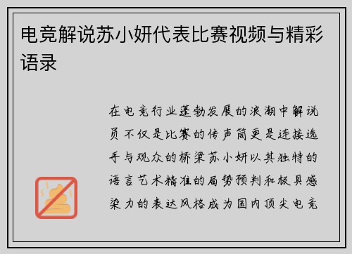 电竞解说苏小妍代表比赛视频与精彩语录