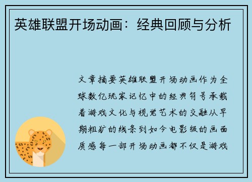 英雄联盟开场动画：经典回顾与分析