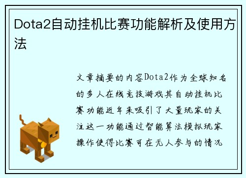 Dota2自动挂机比赛功能解析及使用方法