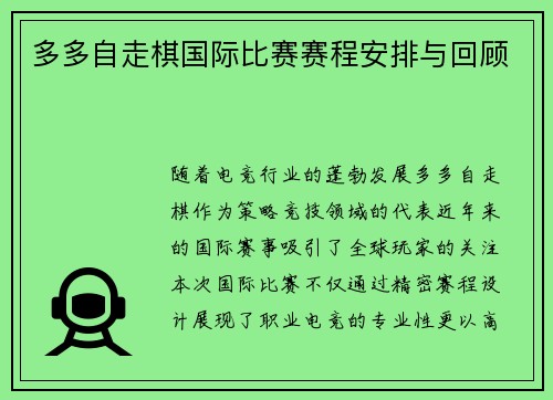 多多自走棋国际比赛赛程安排与回顾