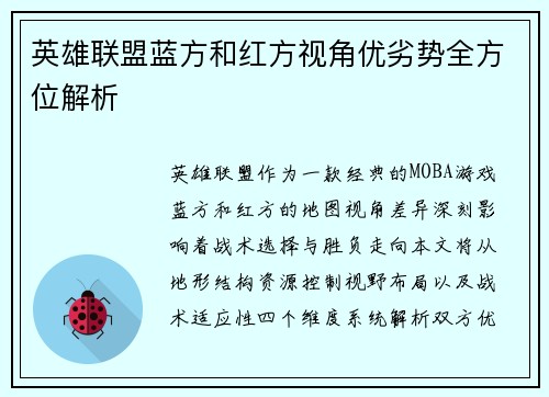英雄联盟蓝方和红方视角优劣势全方位解析