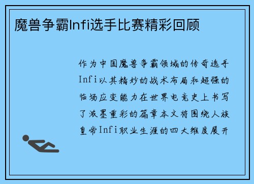 魔兽争霸Infi选手比赛精彩回顾