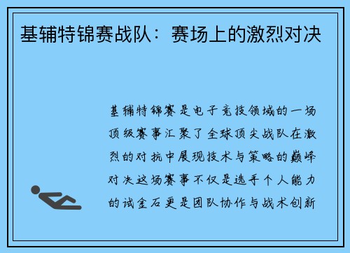 基辅特锦赛战队：赛场上的激烈对决