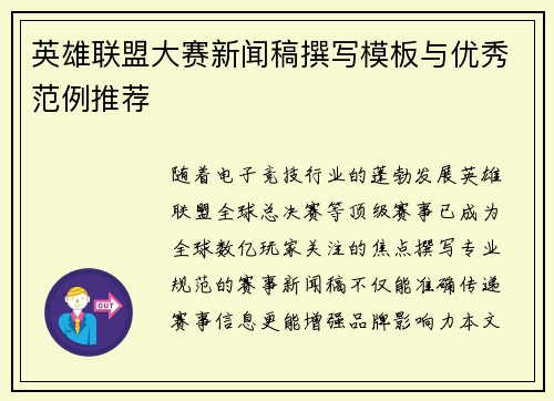 英雄联盟大赛新闻稿撰写模板与优秀范例推荐