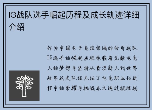 IG战队选手崛起历程及成长轨迹详细介绍
