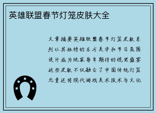 英雄联盟春节灯笼皮肤大全