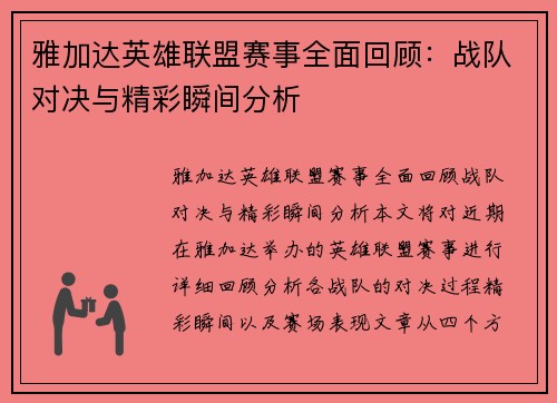 雅加达英雄联盟赛事全面回顾：战队对决与精彩瞬间分析