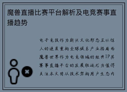 魔兽直播比赛平台解析及电竞赛事直播趋势