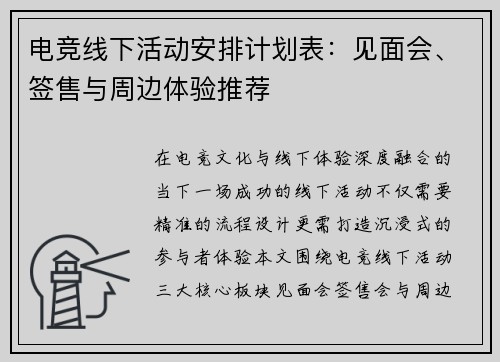电竞线下活动安排计划表：见面会、签售与周边体验推荐