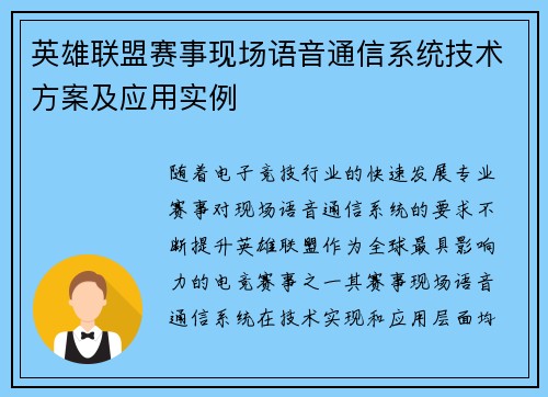 英雄联盟赛事现场语音通信系统技术方案及应用实例