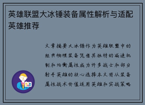 英雄联盟大冰锤装备属性解析与适配英雄推荐