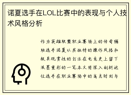 诺夏选手在LOL比赛中的表现与个人技术风格分析