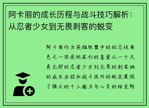 阿卡丽的成长历程与战斗技巧解析：从忍者少女到无畏刺客的蜕变