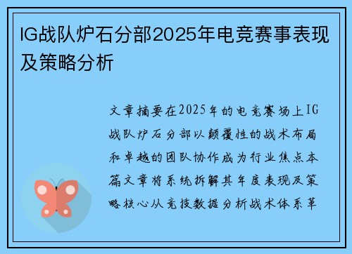 IG战队炉石分部2025年电竞赛事表现及策略分析