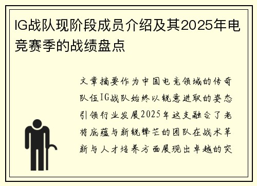 IG战队现阶段成员介绍及其2025年电竞赛季的战绩盘点
