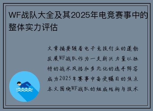 WF战队大全及其2025年电竞赛事中的整体实力评估