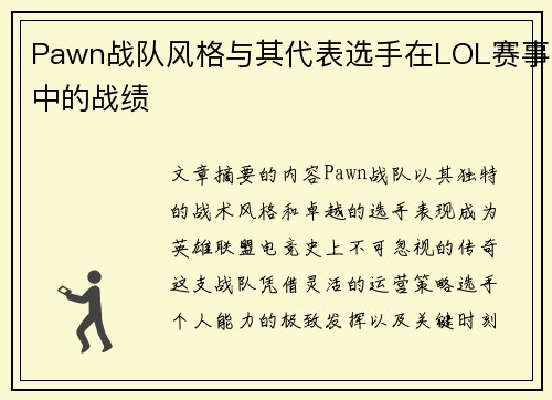 Pawn战队风格与其代表选手在LOL赛事中的战绩
