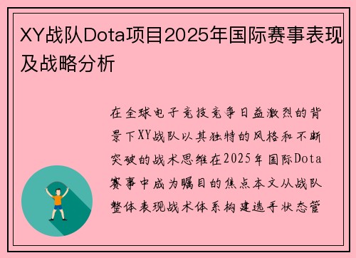 XY战队Dota项目2025年国际赛事表现及战略分析