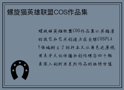 螺旋猫英雄联盟COS作品集