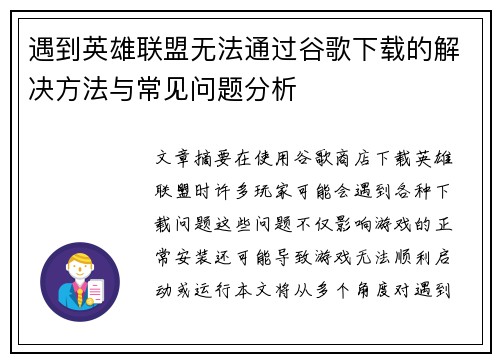 遇到英雄联盟无法通过谷歌下载的解决方法与常见问题分析