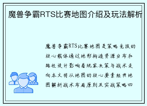 魔兽争霸RTS比赛地图介绍及玩法解析