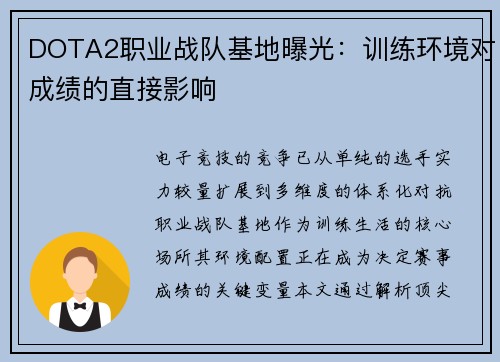 DOTA2职业战队基地曝光：训练环境对成绩的直接影响
