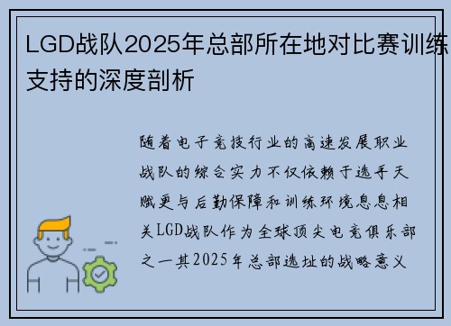 LGD战队2025年总部所在地对比赛训练支持的深度剖析