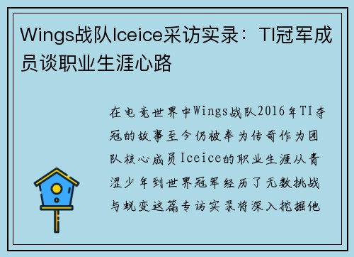 Wings战队Iceice采访实录：TI冠军成员谈职业生涯心路