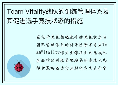 Team Vitality战队的训练管理体系及其促进选手竞技状态的措施