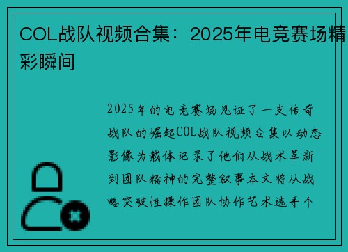 COL战队视频合集：2025年电竞赛场精彩瞬间
