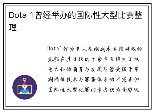 Dota 1曾经举办的国际性大型比赛整理