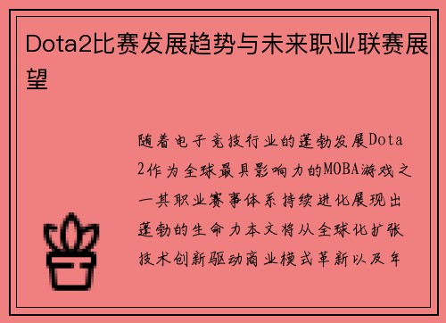Dota2比赛发展趋势与未来职业联赛展望