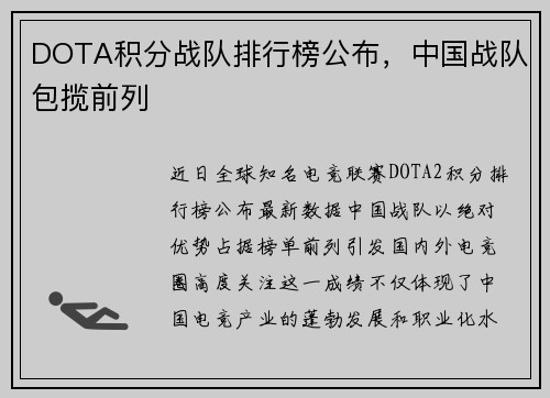DOTA积分战队排行榜公布，中国战队包揽前列