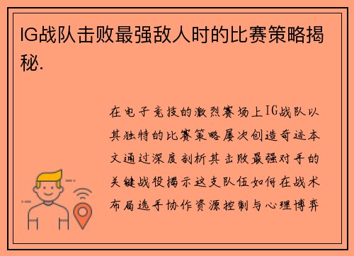IG战队击败最强敌人时的比赛策略揭秘.