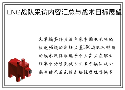 LNG战队采访内容汇总与战术目标展望