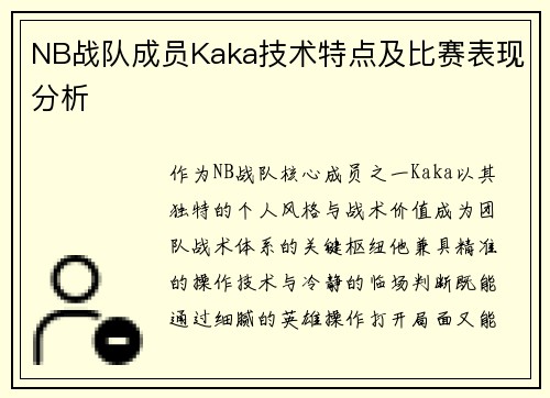 NB战队成员Kaka技术特点及比赛表现分析