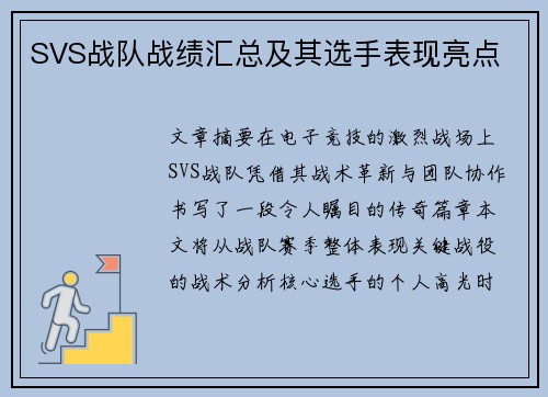 SVS战队战绩汇总及其选手表现亮点