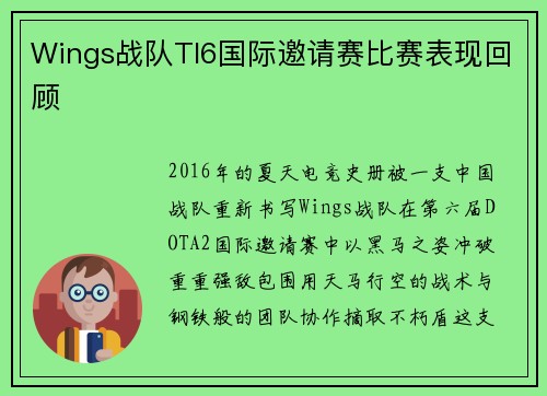 Wings战队TI6国际邀请赛比赛表现回顾